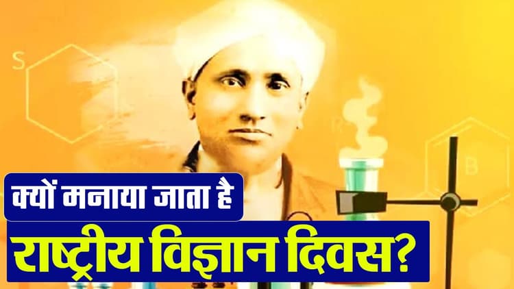National science day 2024: जानें 28 फरवरी को ही क्यों मनाया जाता है राष्ट्रीय विज्ञान दिवस