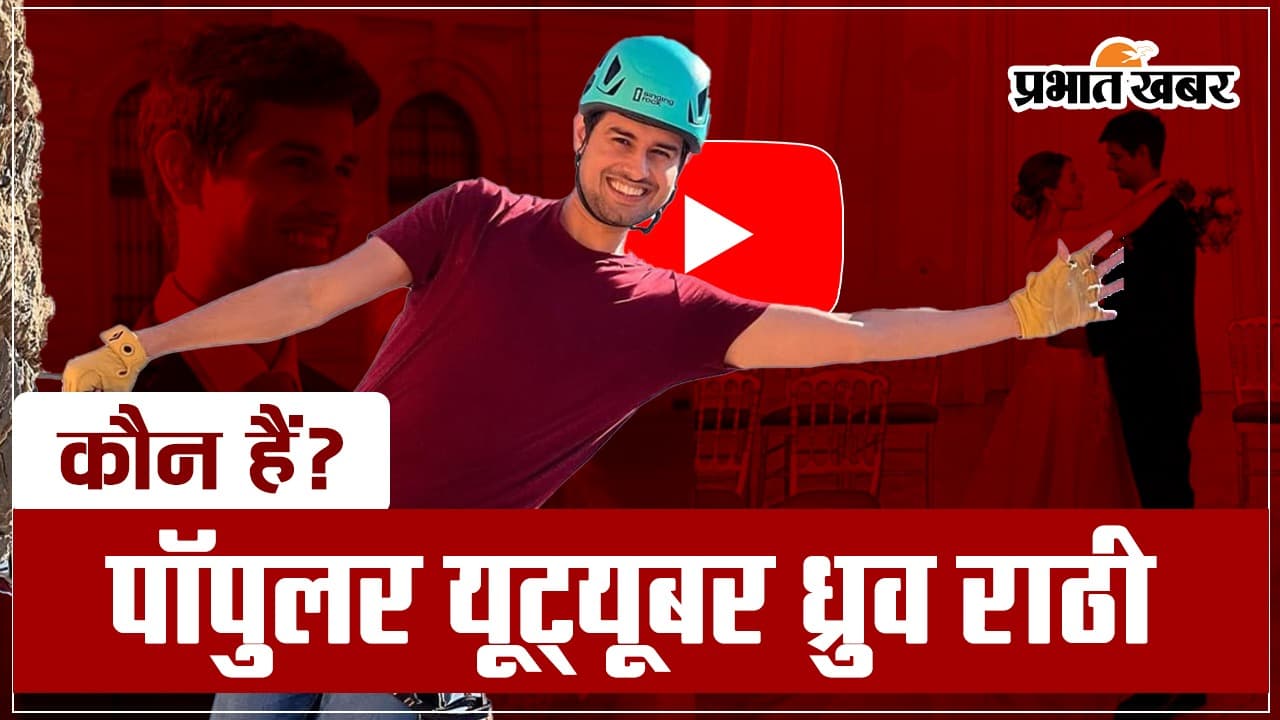 Dhruv Rathee: मैकेनिकल इंजीनियर से यूट्यूबर बने ध्रुव राठी… अपने वीडियोज को लेकर बटोरते हैं सुर्खियां