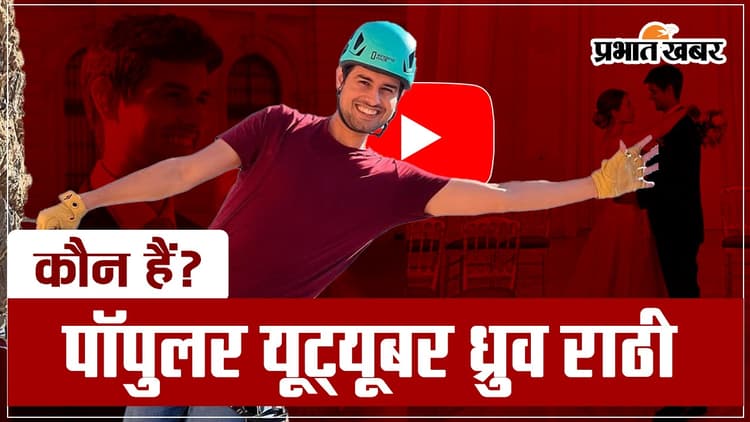 Dhruv Rathee: मैकेनिकल इंजीनियर से यूट्यूबर बने ध्रुव राठी… अपने वीडियोज को लेकर बटोरते हैं सुर्खियां