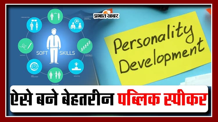 Personality Development: अगर आप भी बनना चाहते हैं एक बेहतरीन पब्लिक स्पीकर, तो अभी फॉलो करें ये आसान टिप्स