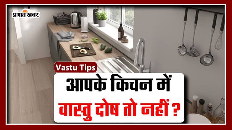 Vastu Tips: कहीं आपके किचन में भी वास्तु दोष तो नहीं? अभी जानें ये महत्वपूर्ण बातें