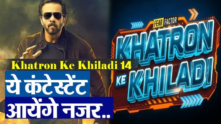 Khatron Ke Khiladi 14: झलक दिखला जा के ये कंटेस्टेंट डर का करेंगे सामना, जानें नाम
