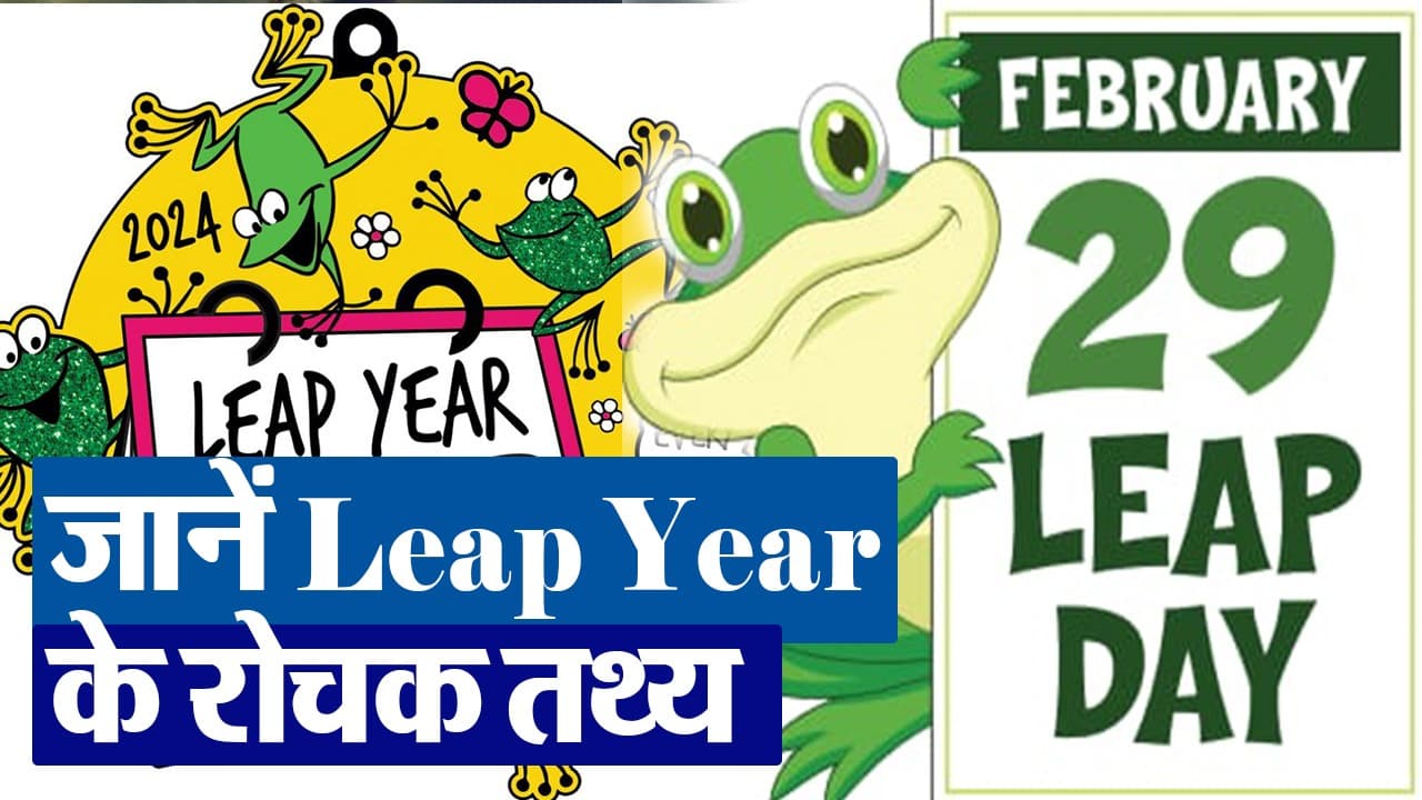 Leap Year 2024: कल है 29 फरवरी, इस साल मनाया जा रहा है लीप ईयर, जानें इससे जुड़े रोचक तथ्य