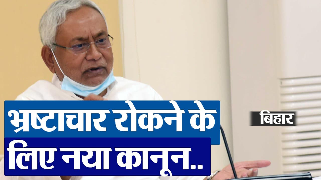 VIDEO: बिहार में भ्रष्टाचार रोकने के लिए नया कानून ला रही नीतीश सरकार, जानिए क्या है तैयारी..
