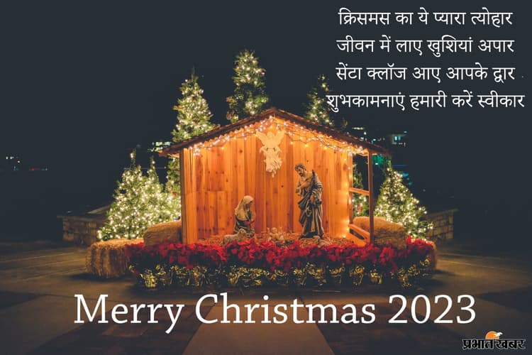 Merry Christmas 2023 Wishes :  क्रिसमस प्यार है, क्रिसमस खुशी है,यहां से अपनों को भेजें क्रिसमस विशेज