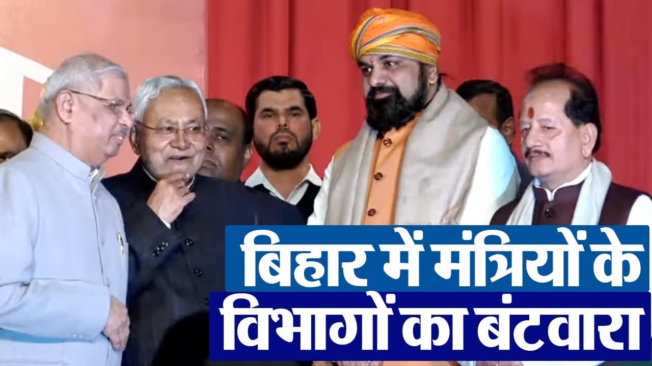 VIDEO : मुख्यमंत्री नीतीश कुमार समेत नौ मंत्रियों में बंटा 45 विभागों का प्रभार, सम्राट-विजय को मिले 9-9 विभाग