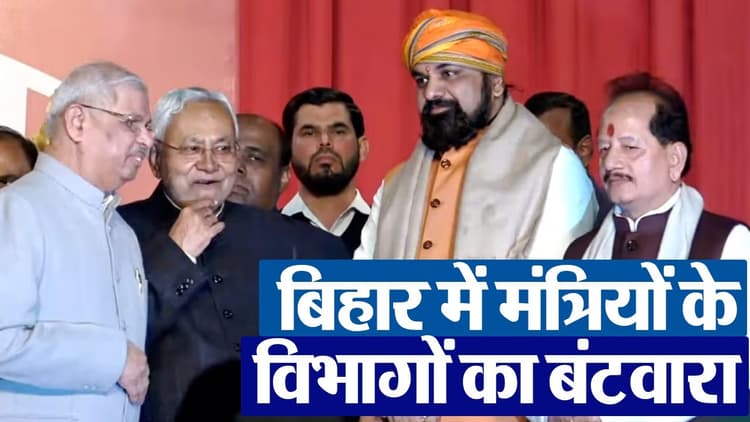 VIDEO : मुख्यमंत्री नीतीश कुमार समेत नौ मंत्रियों में बंटा 45 विभागों का प्रभार, सम्राट-विजय को मिले 9-9 विभाग