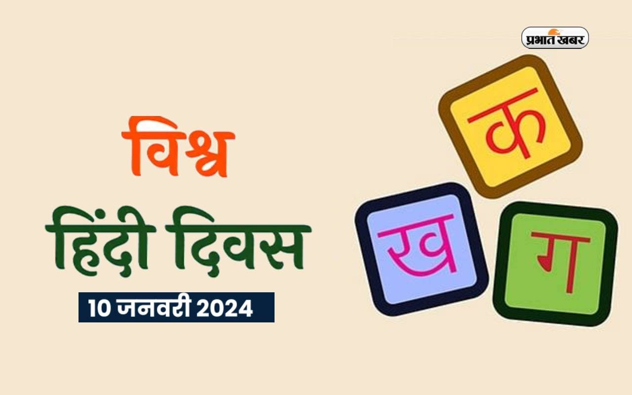 World Hindi Day 2024 आज, जानें इसका इतिहास और महत्व