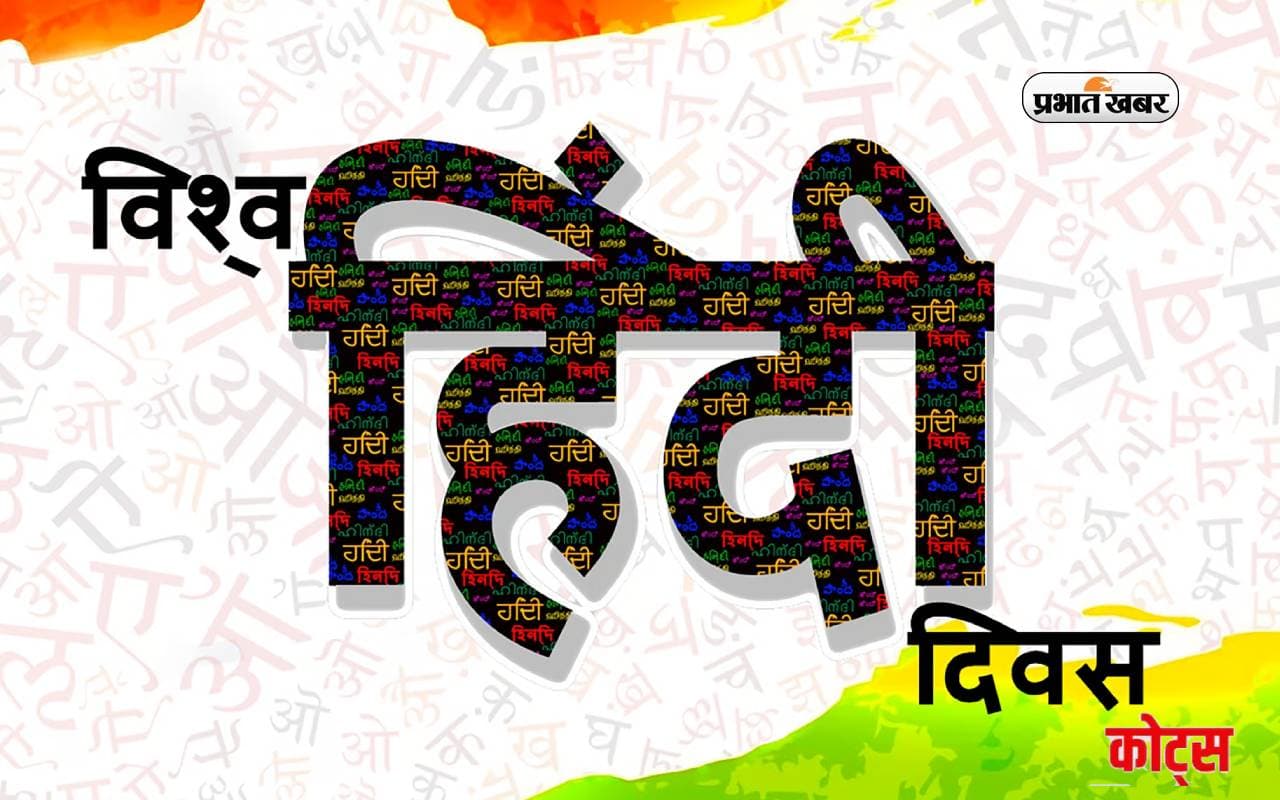 World Hindi Day 2024 Quotes:  हिंदी भारतीय संस्कृति की आत्मा...विश्व हिंदी दिवस पर यहां पढ़ें प्रेरक कोट्स