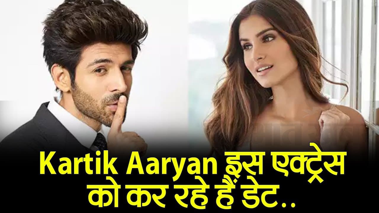 Kartik Aaryan इस हसीना को कर रहे हैं डेट, कपल की रोमांटिक हुई वायरल, PHOTOS VIRAL