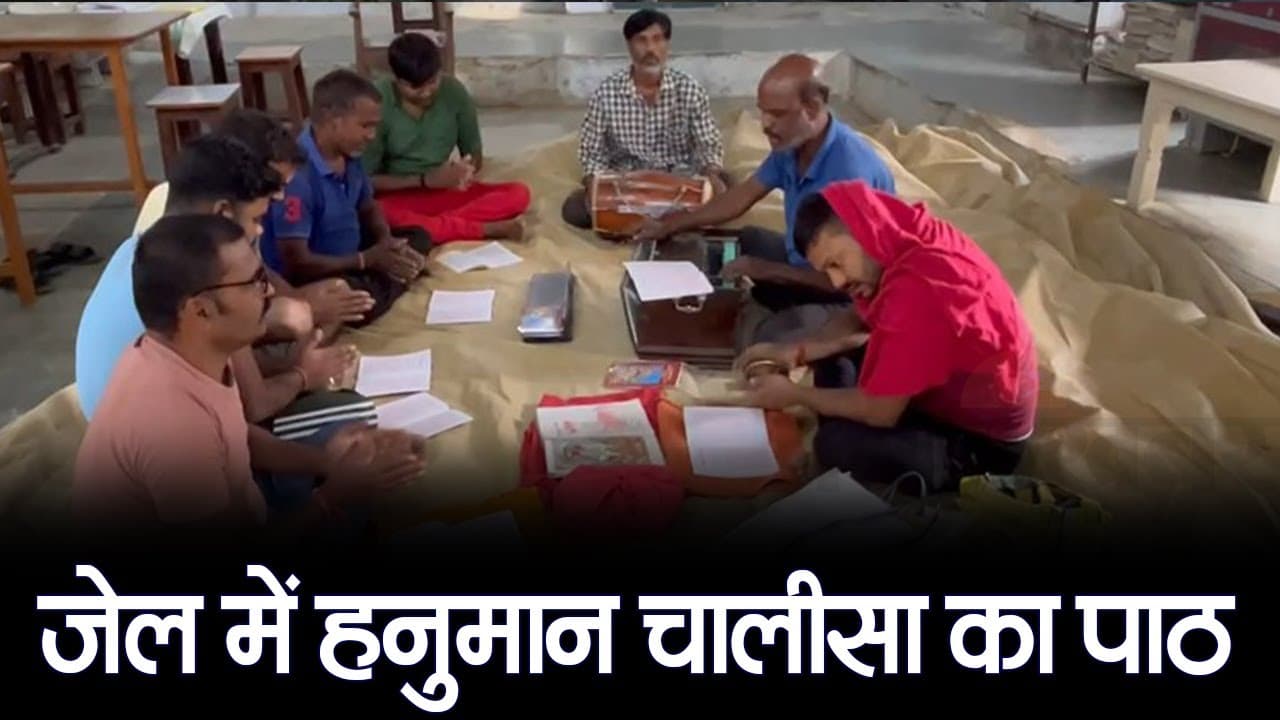 गोरखपुर जेल में 1000 बंदियों ने पूरी आस्था के साथ किया हनुमान चालीसा का पाठ