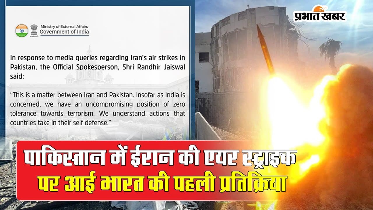पाकिस्तान में ईरान की एयर स्ट्राइक पर भारत ने क्या कहा, देखें वीडियो