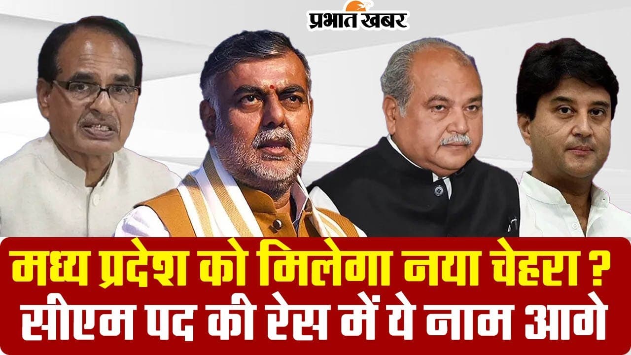 मध्य प्रदेश को मिलेगा नया चेहरा? सीएम पद की रेस में ये नाम आगे