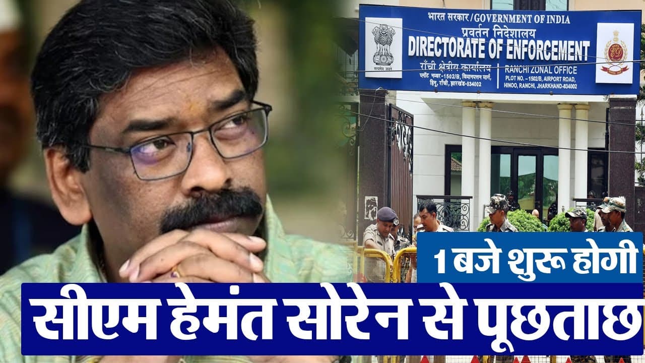 हेमंत सोरेन से मुख्यमंत्री आवास में पूछताछ, देखें VIDEO