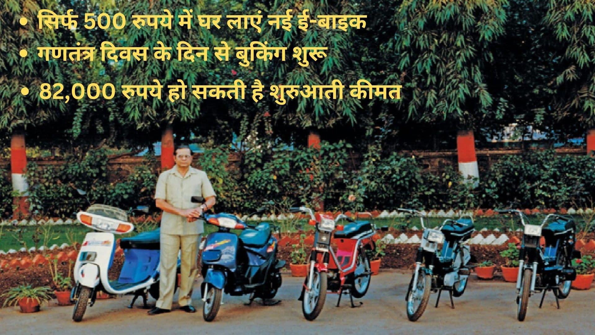 सिर्फ 500 रुपये में घर लाएं नई इलेक्ट्रिक बाइक, 26 जनवरी से बुकिंग शुरू