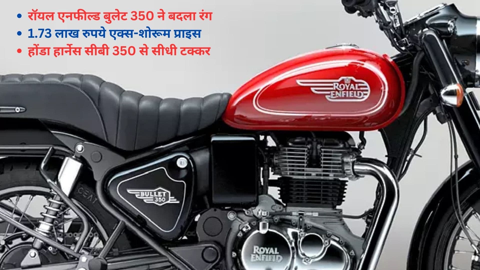 रॉयल एनफील्ड बुलेट 350 ने बदला रंग, होंडा हार्नेस सीबी 350 को दे रही सीधी टक्कर