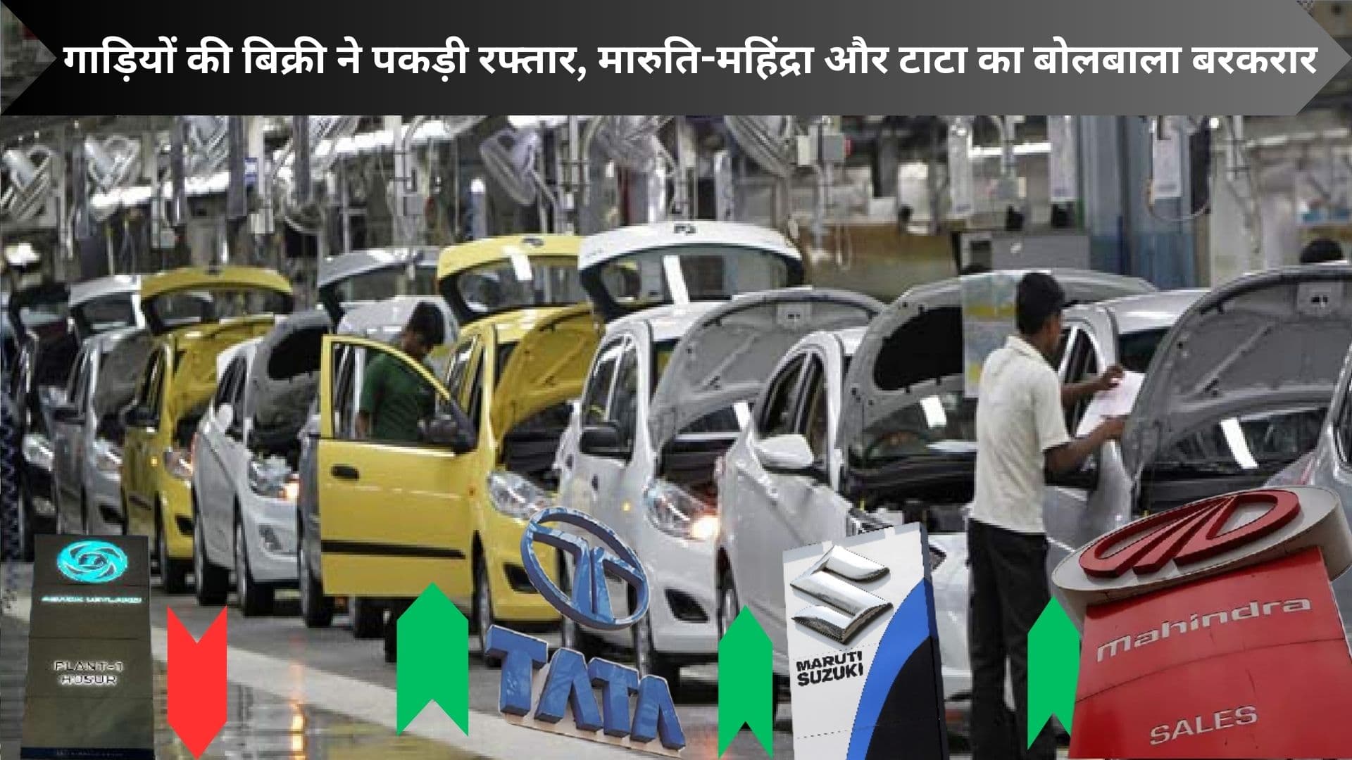 जनवरी में गाड़ियों ने बिक्री ने पकड़ी रफ्तार, मारुति-महिंद्रा और टाटा का बोलबाला बरकरार