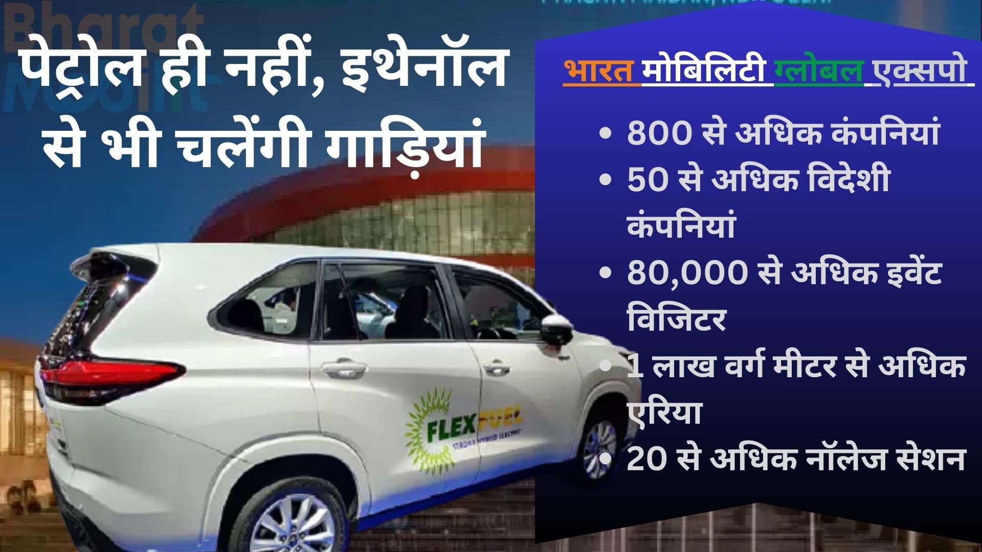 पेट्रोल ही नहीं, अब इथेनॉल से चलेंगी गाड़ियां, भारत में आने लगीं फ्लैक्स फ्यूल वाली कार-बाइक्स
