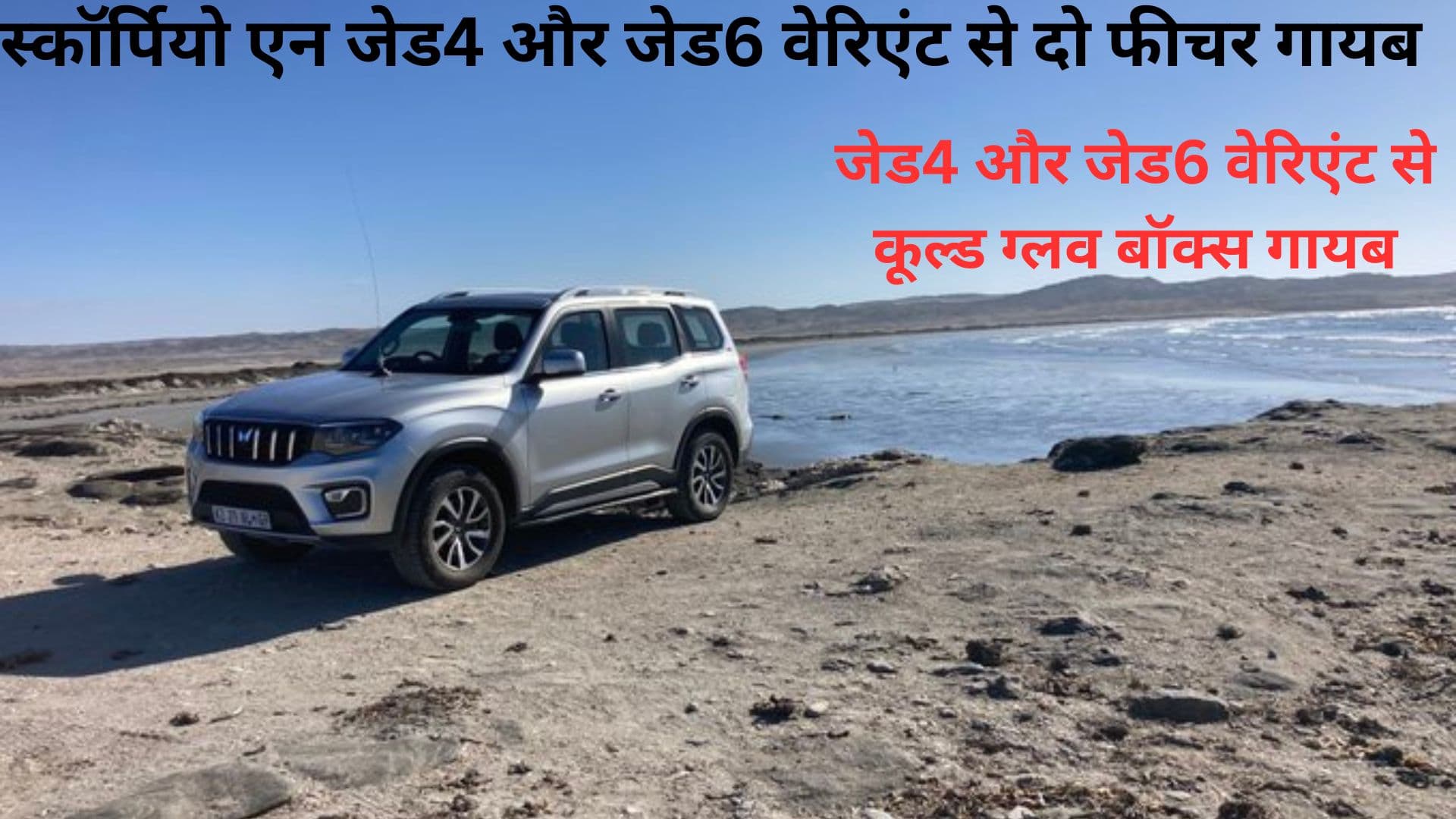 महिंद्रा ने स्कॉर्पियो-एन के फीचर्स में की कटौती, जानें कितनी है कीमत