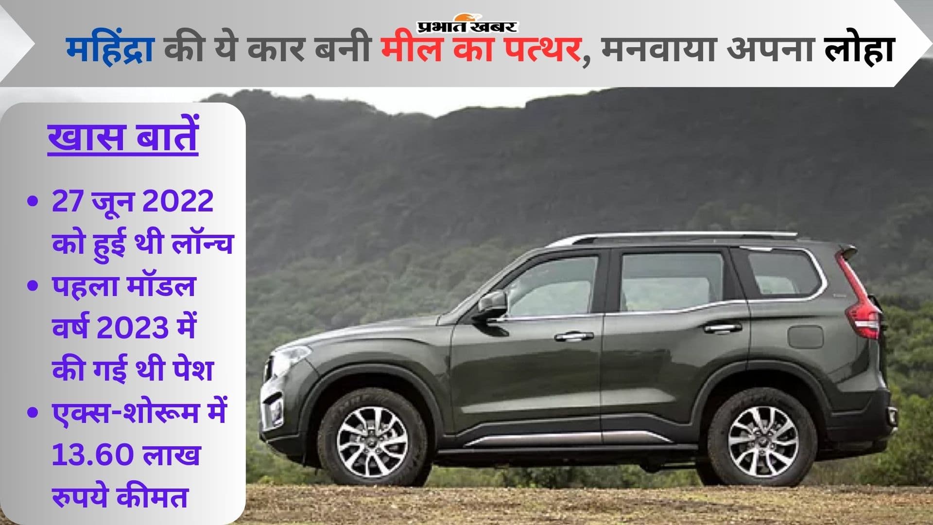 Mahindra की ये कार बनी मील का पत्थर, मनवाया अपना लोहा!