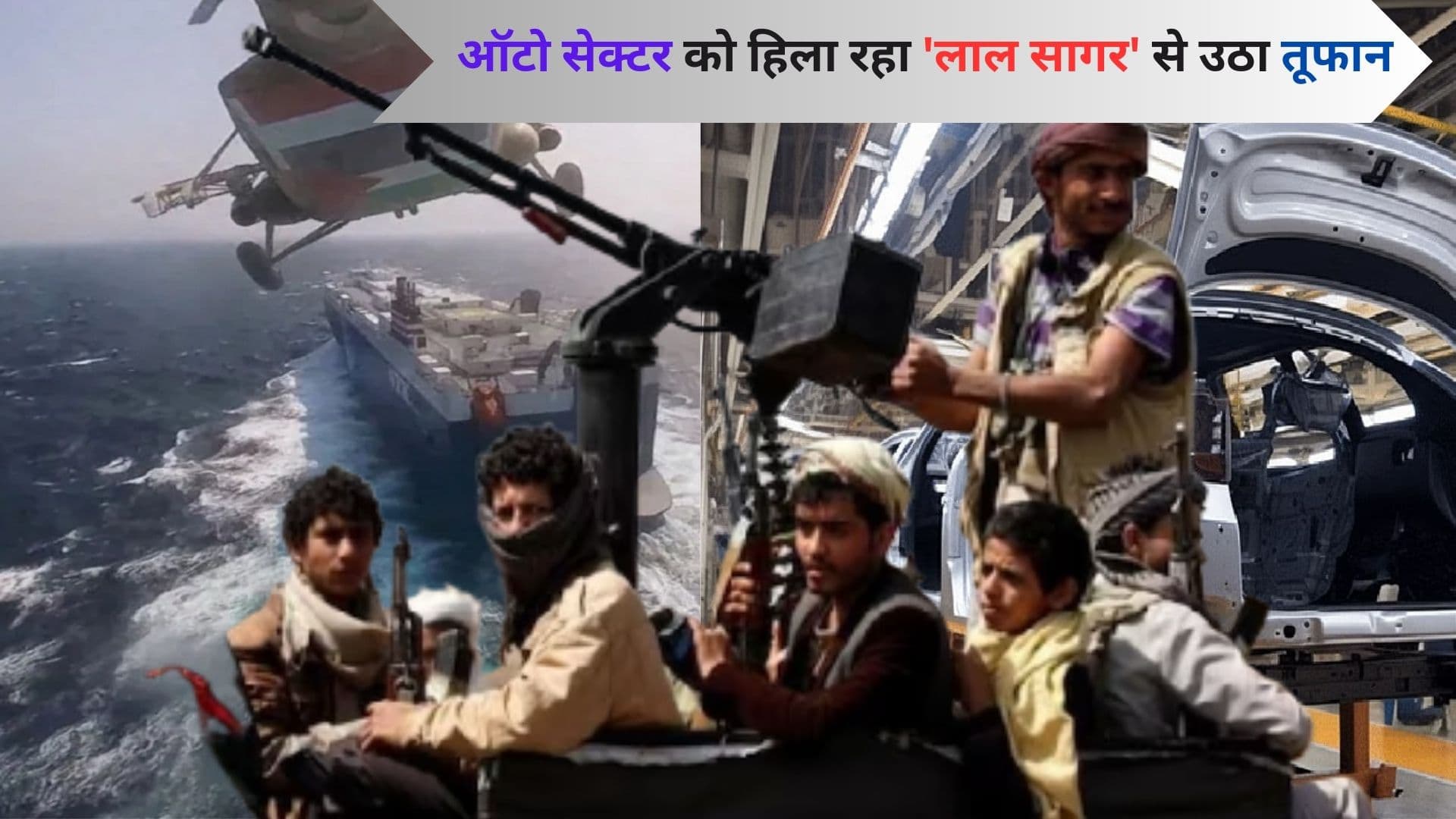 ऑटो सेक्टर को हिला रहा ‘लाल सागर’ से उठा तूफान, जानें अब क्या होगा अंजाम ऑटो सेक्टर को हिला रहा ‘लाल सागर’ से उठा तूफान, जानें अब क्या होगा अंजाम