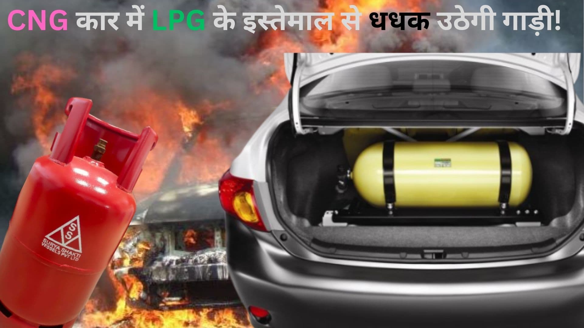 CNG कार में LPG के इस्तेमाल से धधक उठेगी गाड़ी! माइलेज घटेगा और इंजन हो सकता है सीज