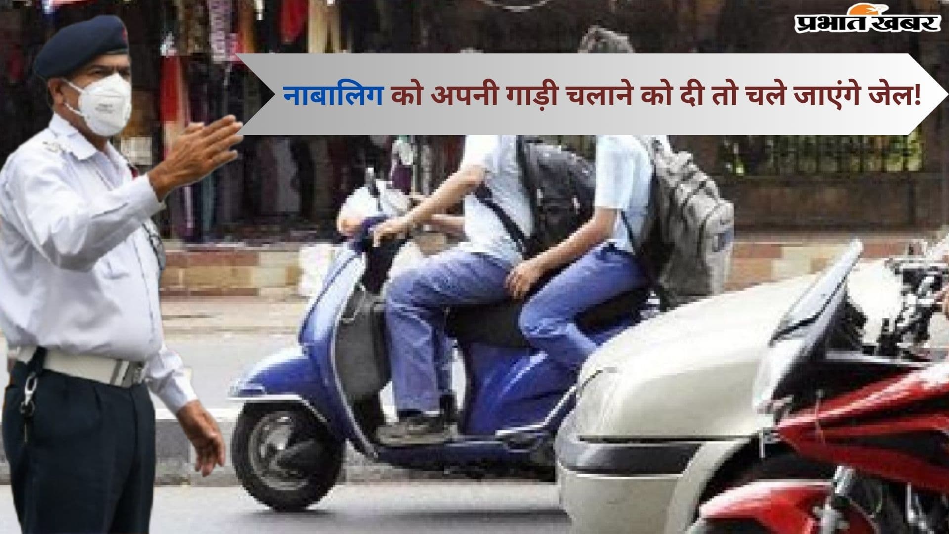 नाबालिग को अपनी गाड़ी चलाने को दी तो चले जाएंगे जेल! जानें क्या कहता है नियम