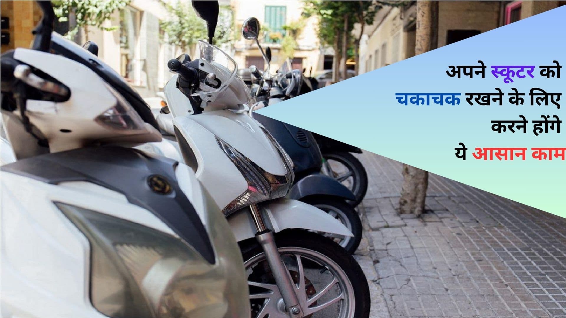 अपने स्कूटर को चकाचक रखने के लिए करने होंगे ये आसान काम, 5 स्टेप में जानें पूरी बात