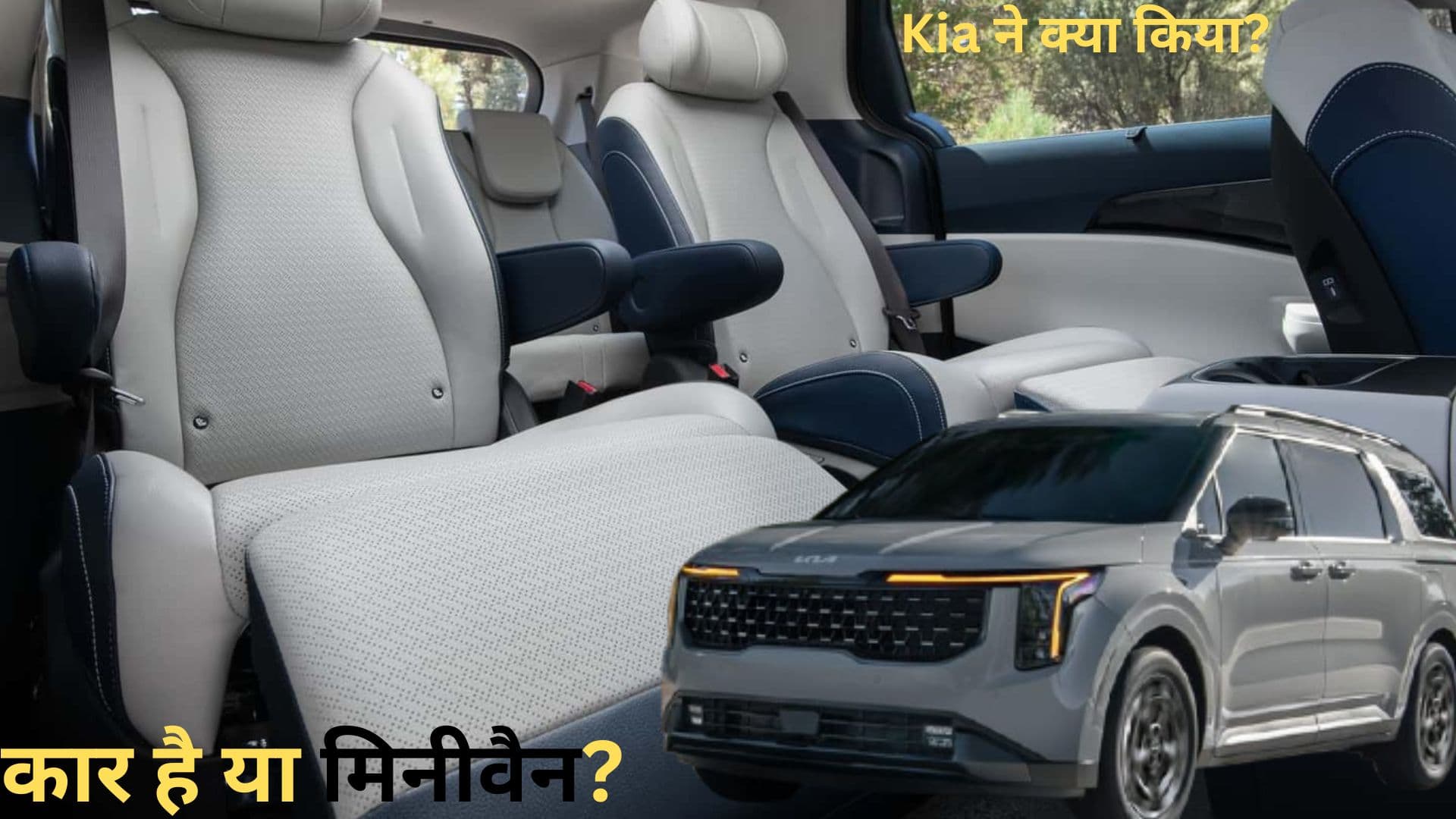 Kia ने ये क्या किया... कार है या मिनीवैन? इनोवा हाइक्रॉस का तो हो गया काम!