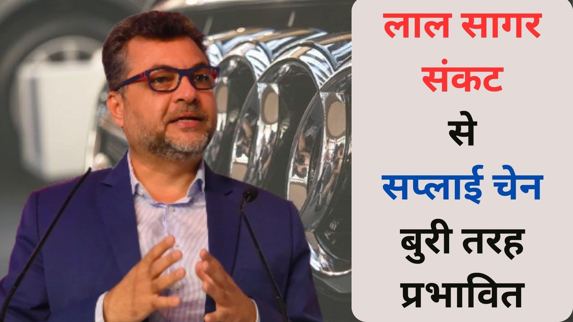 लाल सागर संकट : सप्लाई चेन बुरी तरह से प्रभावित, बढ़ रहे कारों के दाम