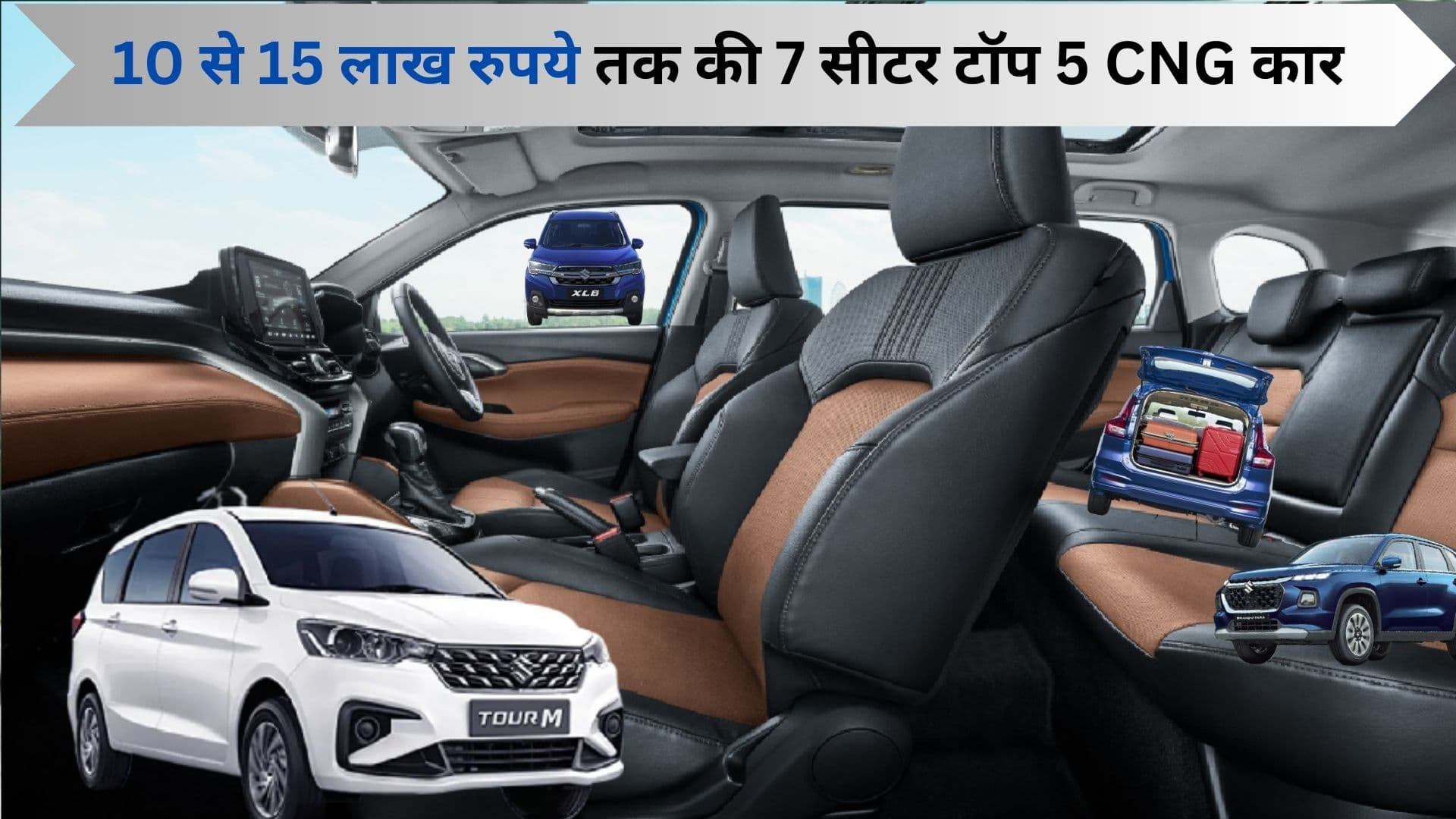 10 से 15 लाख रुपये तक की 7 सीटर 5 CNG कारों का क्रेज अधिक, मारुति अर्टिगा टॉप पर