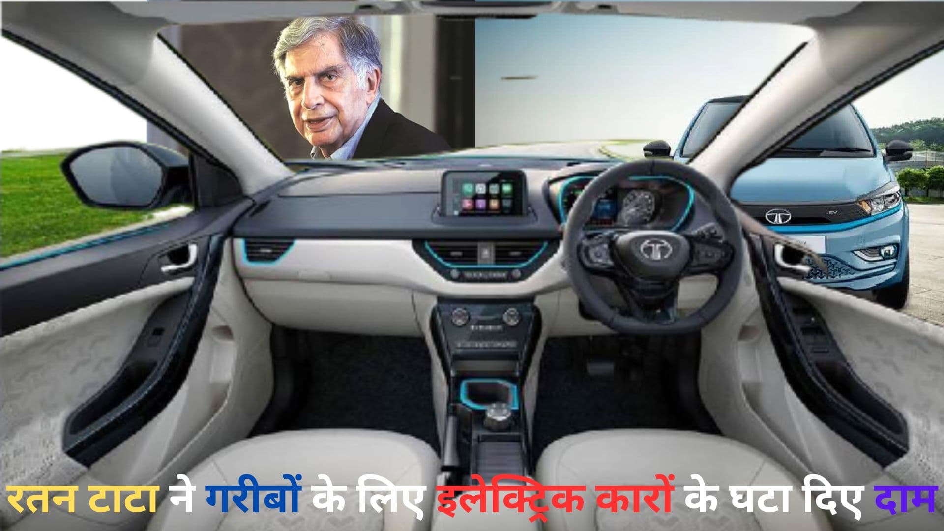 रतन टाटा ने गरीबों को तोहफे में दिया इलेक्ट्रिक कार! दो गाड़ियों के 1.20 लाख घटाए दाम