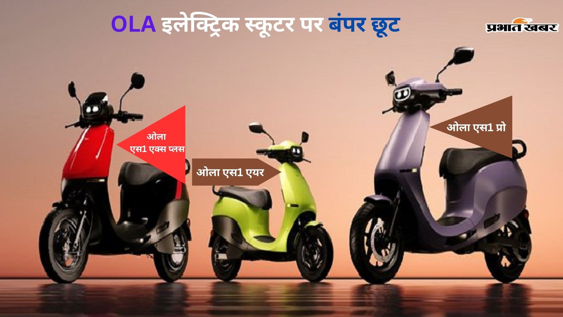 लाख-डेढ़ लाख नहीं… मात्र इतने रुपये में मिलेंगे OLA इलेक्ट्रिक स्कूटर, कंपनी दे रही बंपर छूट!