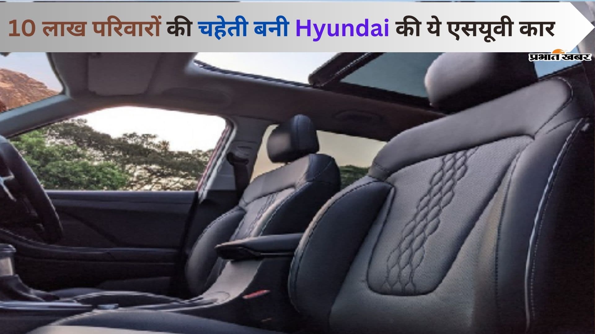 Hyundai की 11 लाख वाली SUV कार 10 लाख परिवारों की बनी चहेती! नरमी के संग देती है लवली फिल Hyundai की 11 लाख वाली SUV कार 10 लाख परिवारों की बनी चहेती! नरमी के संग देती है लवली फिल