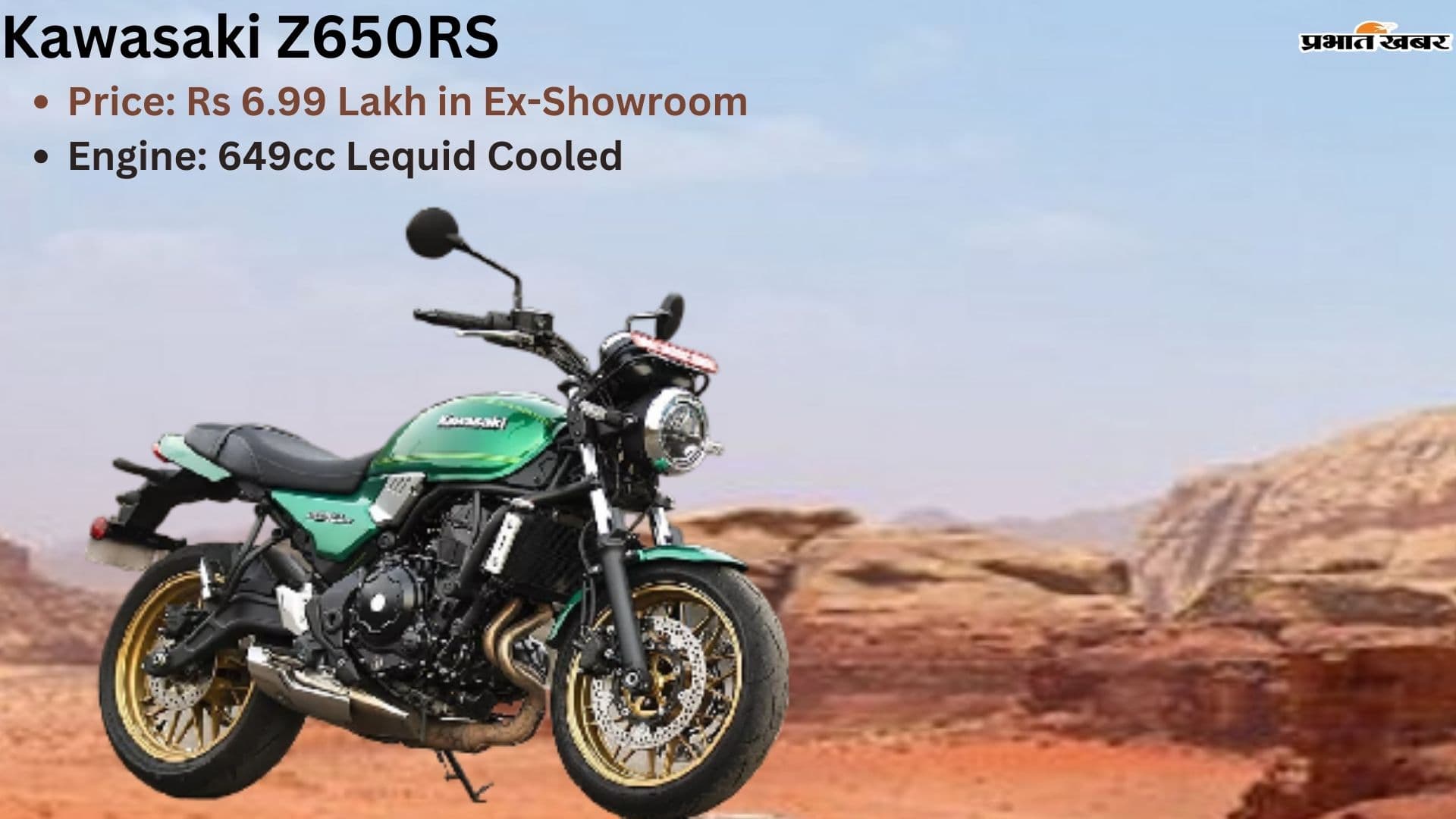 कावासाकी ने Z650RS को 7 लाख रुपये की कीमत पर किया लॉन्च कावासाकी ने Z650RS को 7 लाख रुपये की कीमत पर किया लॉन्च