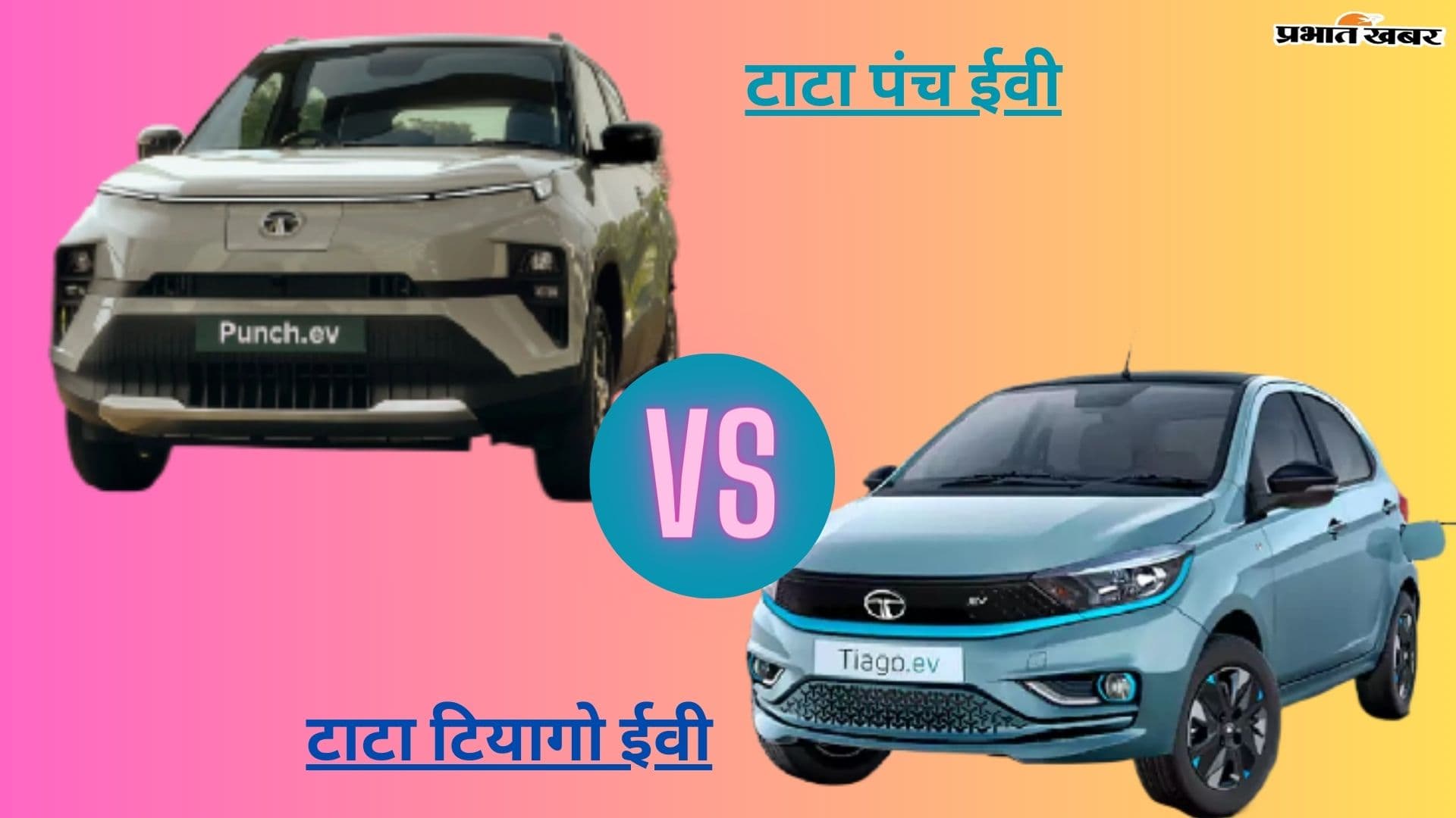 Punch या Tiago: Tata की दोनों EV कारों में कितना है दम, आपके रेंज में कौन है फिट