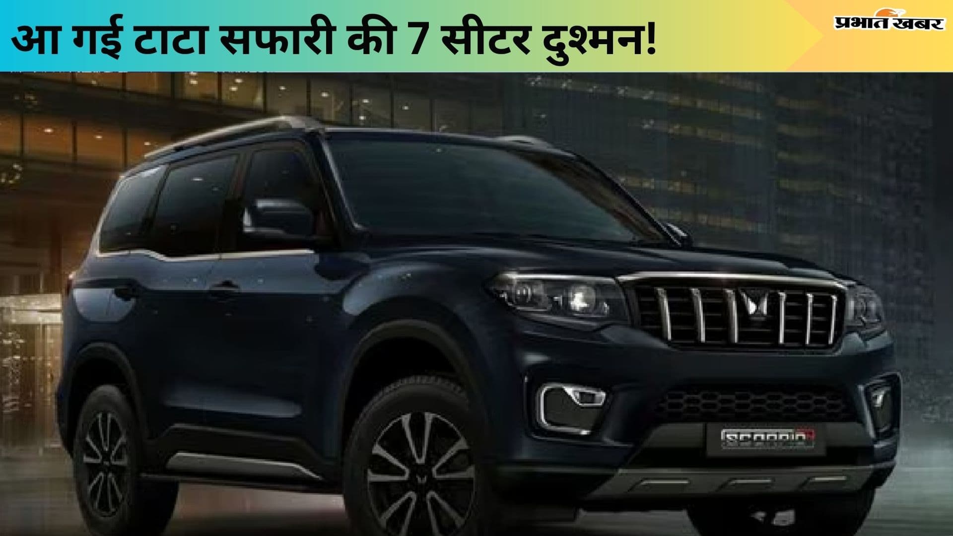 आ गया टाटा सफारी का 7 सीटर दुश्मन Mahindra Scorpio का नया वेरिएंट! जानें इसकी खासियत आ गया टाटा सफारी का 7 सीटर दुश्मन Mahindra Scorpio का नया वेरिएंट! जानें इसकी खासियत