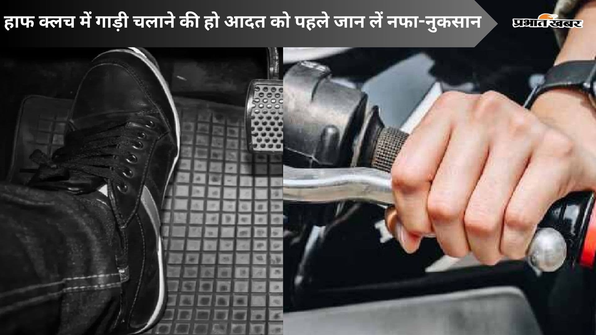 Half Clutch में गाड़ी चलाने की है आदत, तो पहले जान लें नफा-नुकसान Half Clutch में गाड़ी चलाने की है आदत, तो पहले जान लें नफा-नुकसान
