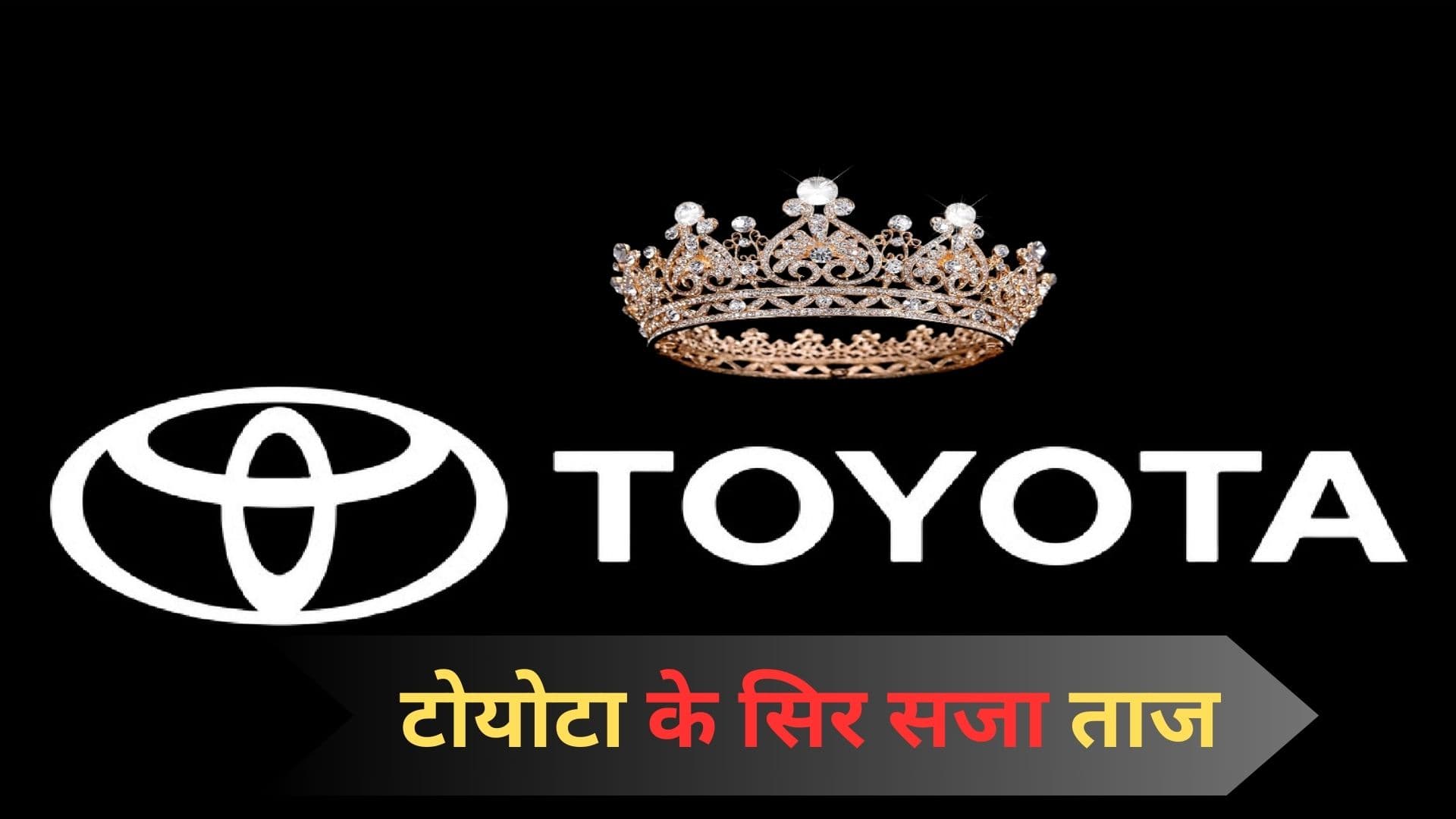 मारुति न टाटा... टोयोटा सिर फिर सजा ताज!