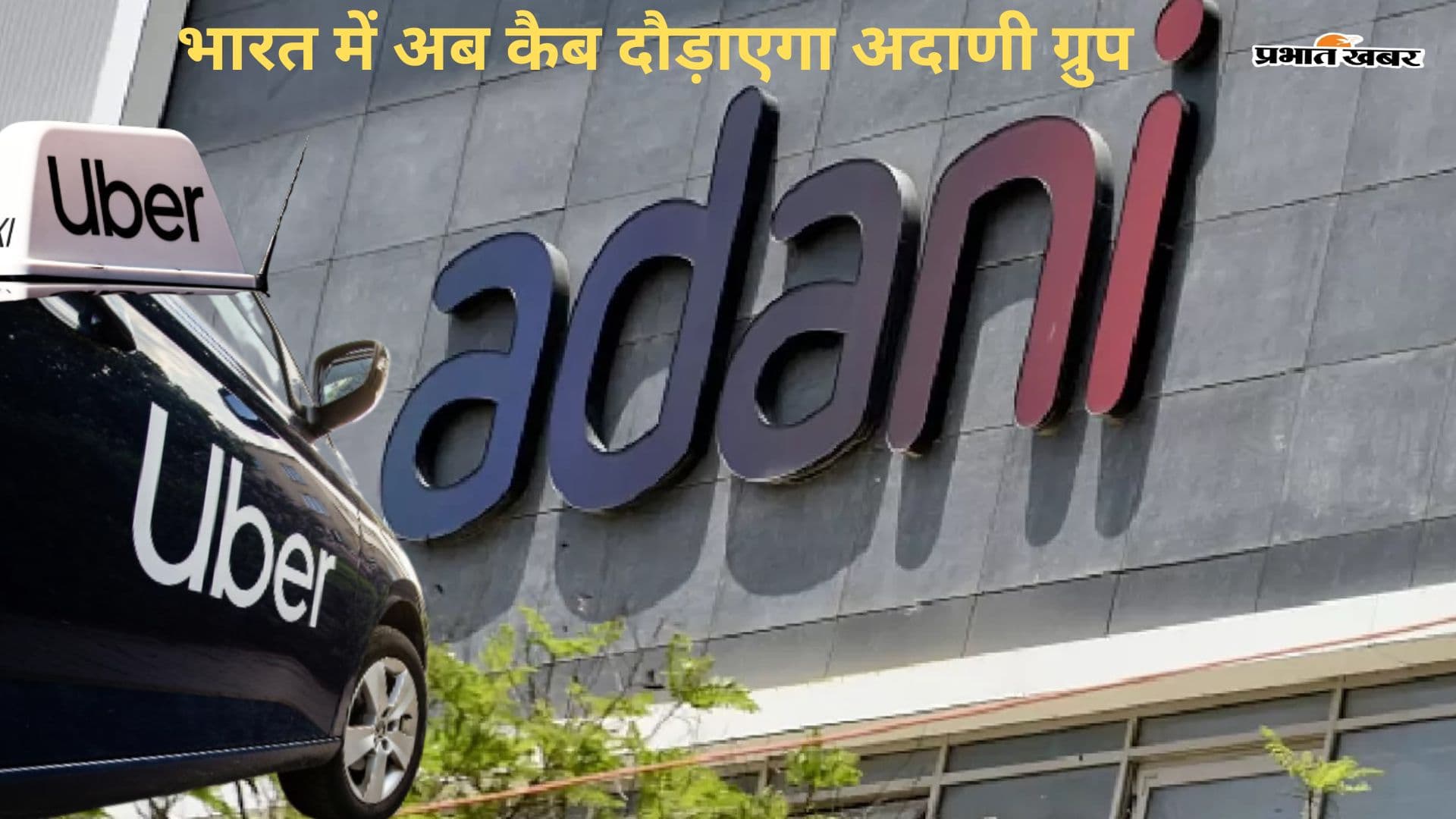 भारत में अब कैब दौड़ाएगा अदाणी ग्रुप, उबर के साथ साझेदारी की तैयारी