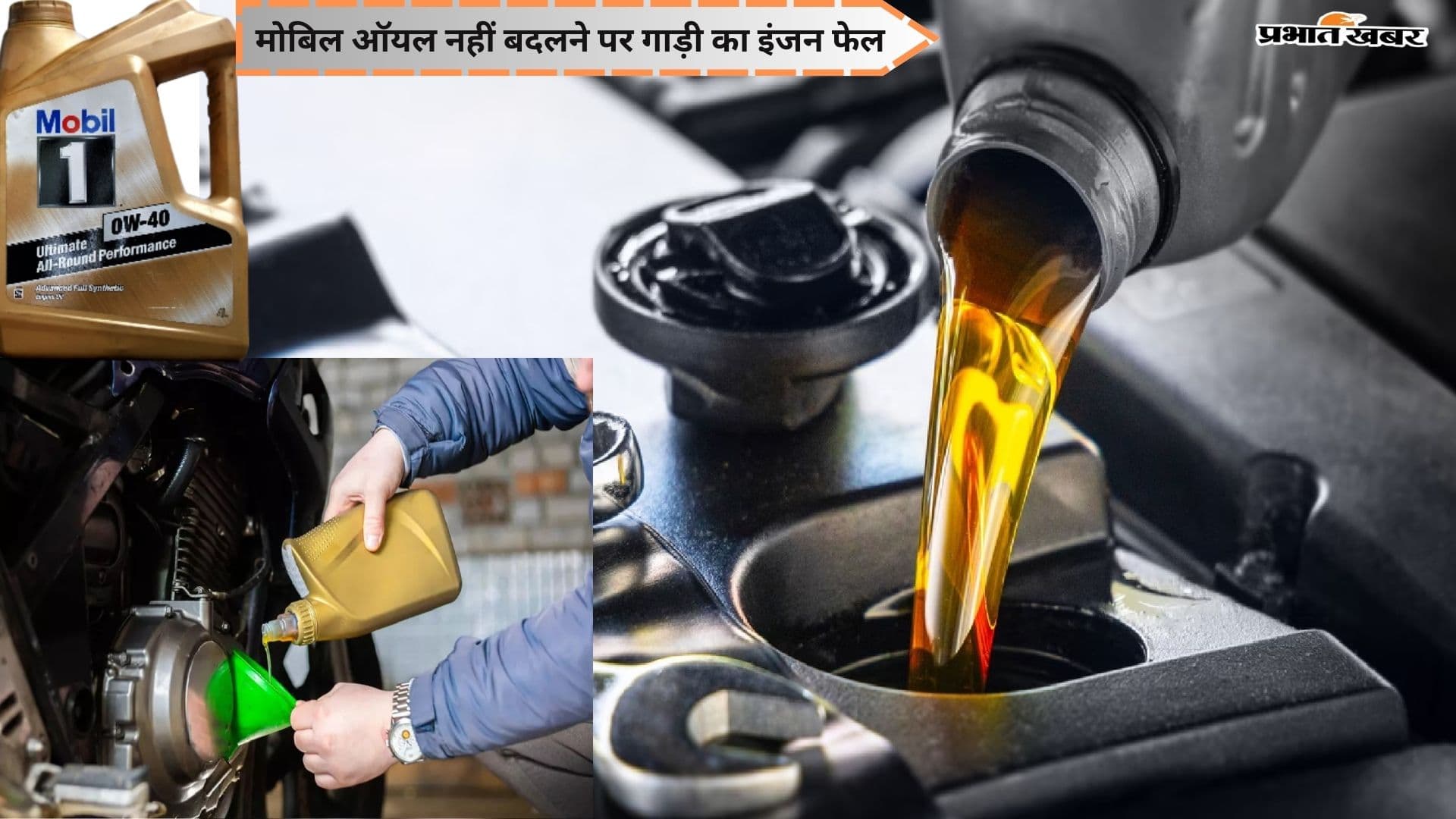 मोबिल ऑयल नहीं बदलने पर गाड़ी का इंजन फेल! फिर पड़ेंगे लेने के देने!