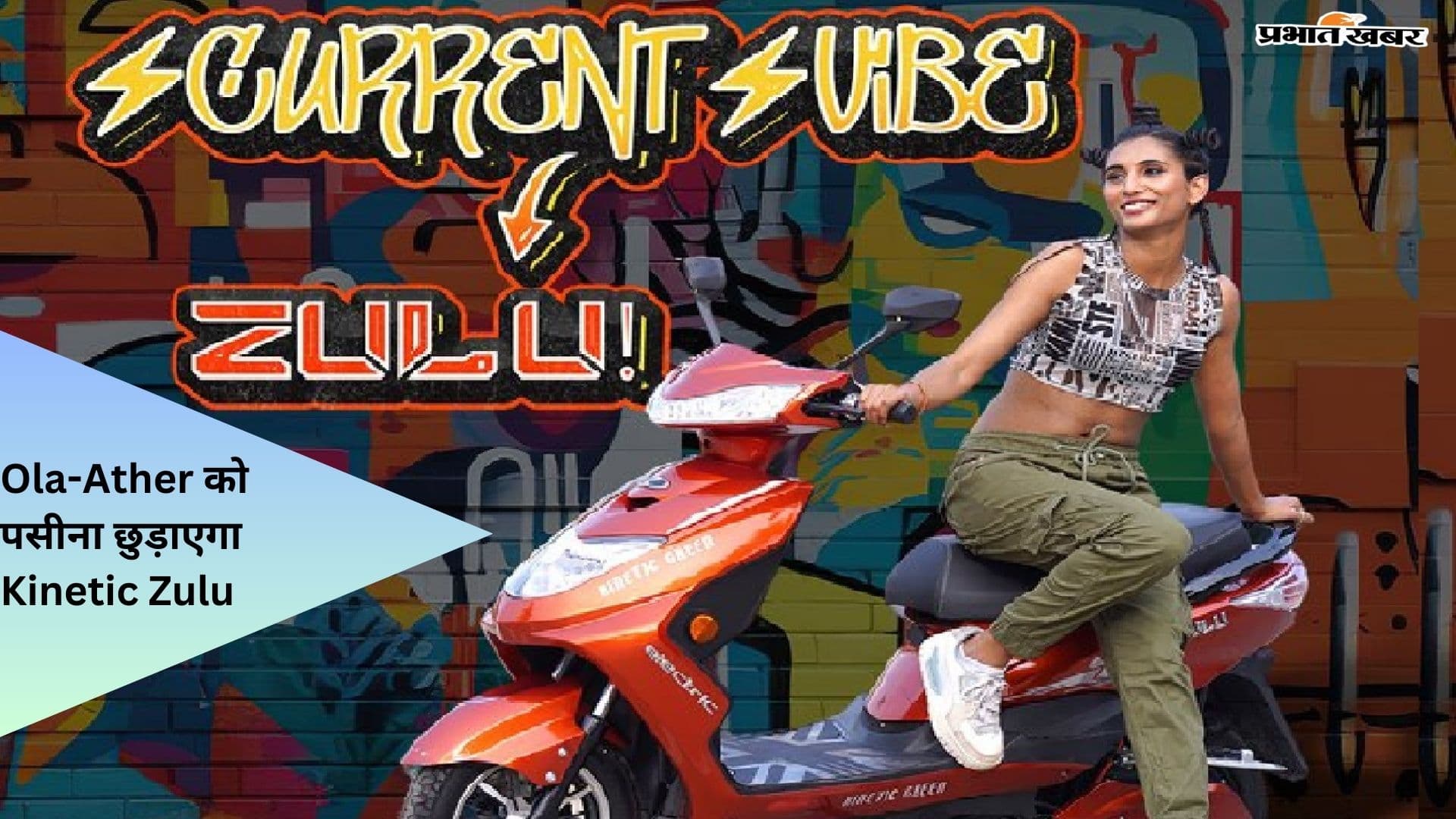 Ola-Ather को पसीना छुड़ाएगा Kinetic Zulu! सिंगल चार्ज पर 104 km रेंज