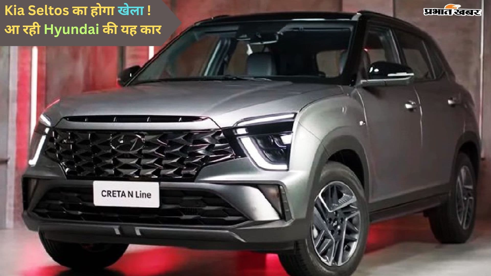 Kia Seltos का अब होगा खेला! आ रही Hyundai की नई कार Kia Seltos का अब होगा खेला! आ रही Hyundai की नई कार