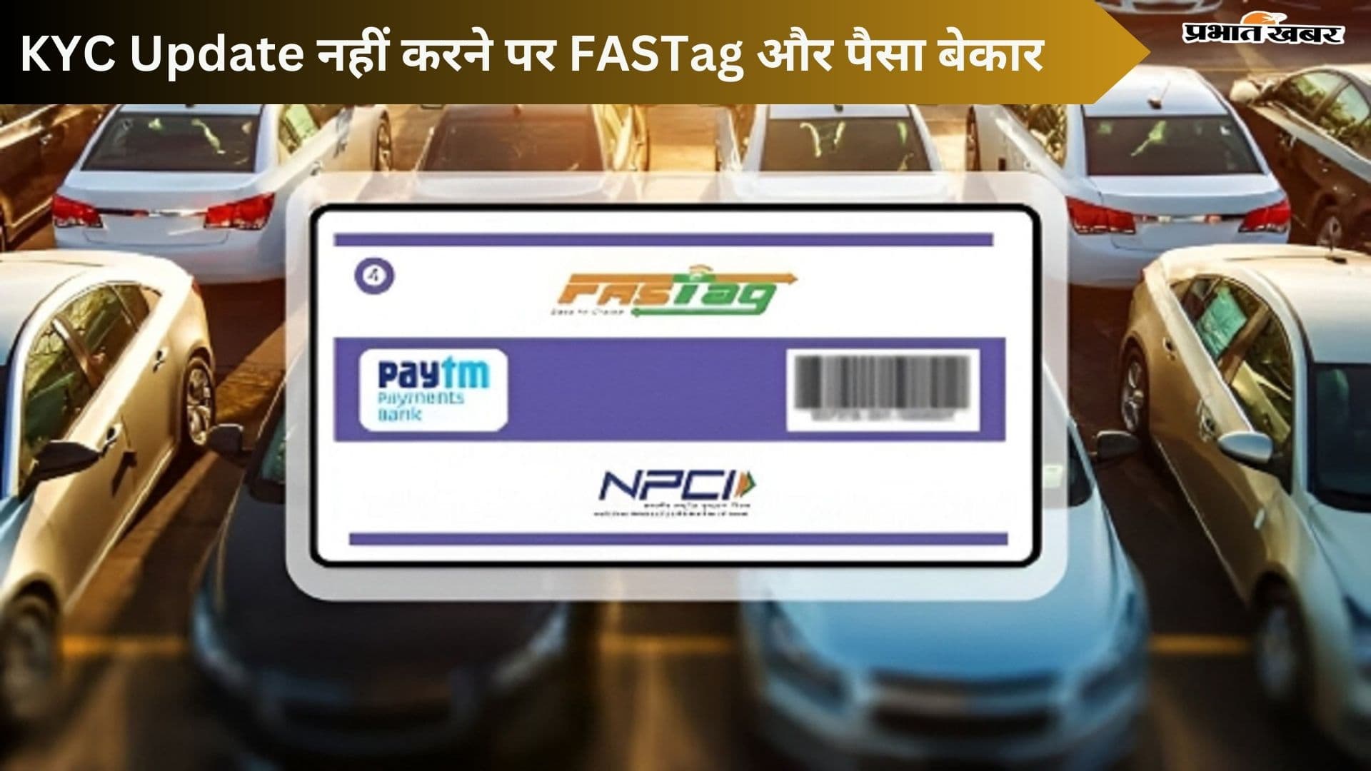 KYC Update नहीं करने पर FASTag और पैसा बेकार! जानें फिर क्या होगा आगे