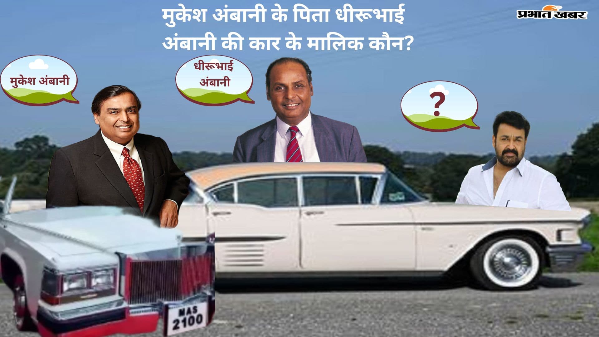 मुकेश अंबानी के पिता धीरुभाई अंबानी की कार का मालिक कौन?