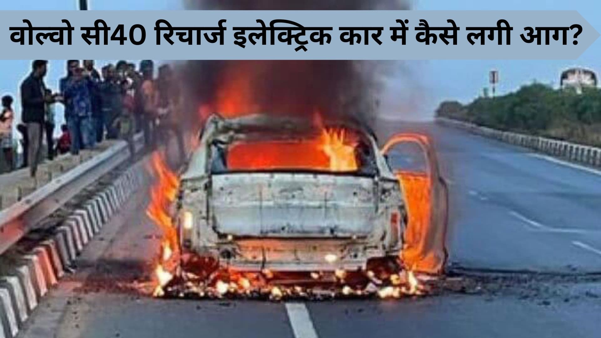 बीच सड़क पर धू-धूकर कैसे जली वोल्वो सी40 रिचार्ज इलेक्ट्रिक कार? जांच करेगी कंपनी