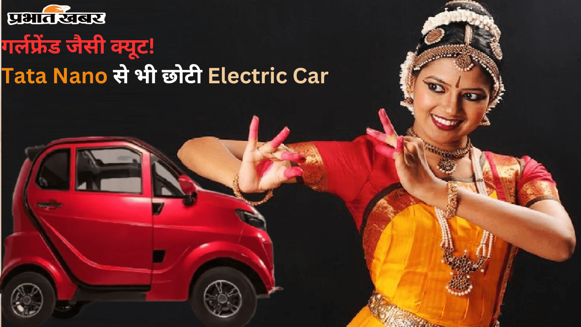 गर्लफ्रेंड जैसी क्यूट… Tata Nano से भी छोटी Electric Car, हीरो करिज्मा से दाम कम