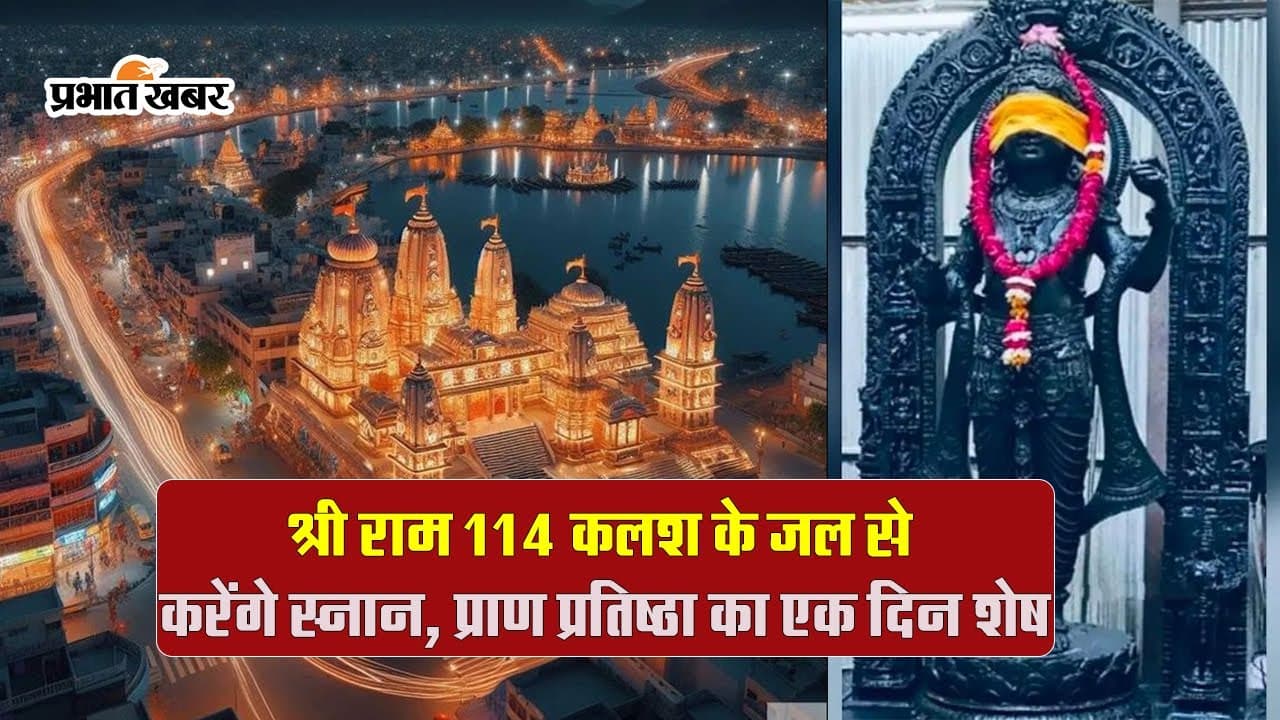 Ram Mandir Pran Pratishtha: श्री राम 114 कलश के जल से करेंगे स्नान, देखें ये खास वीडियो