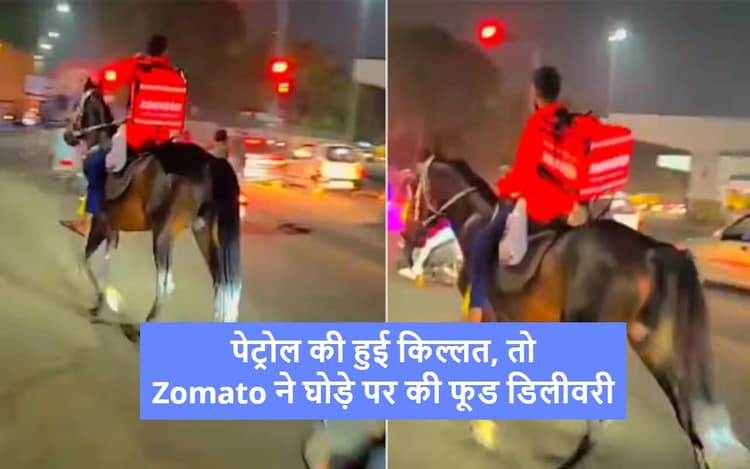 WATCH: पेट्रोल पंप पर लगी लंबी लाइन, Zomato ब्वॉय ने न‍िकाला जुगाड़, घोड़े पर बैठकर की फूड ड‍िलीवरी
