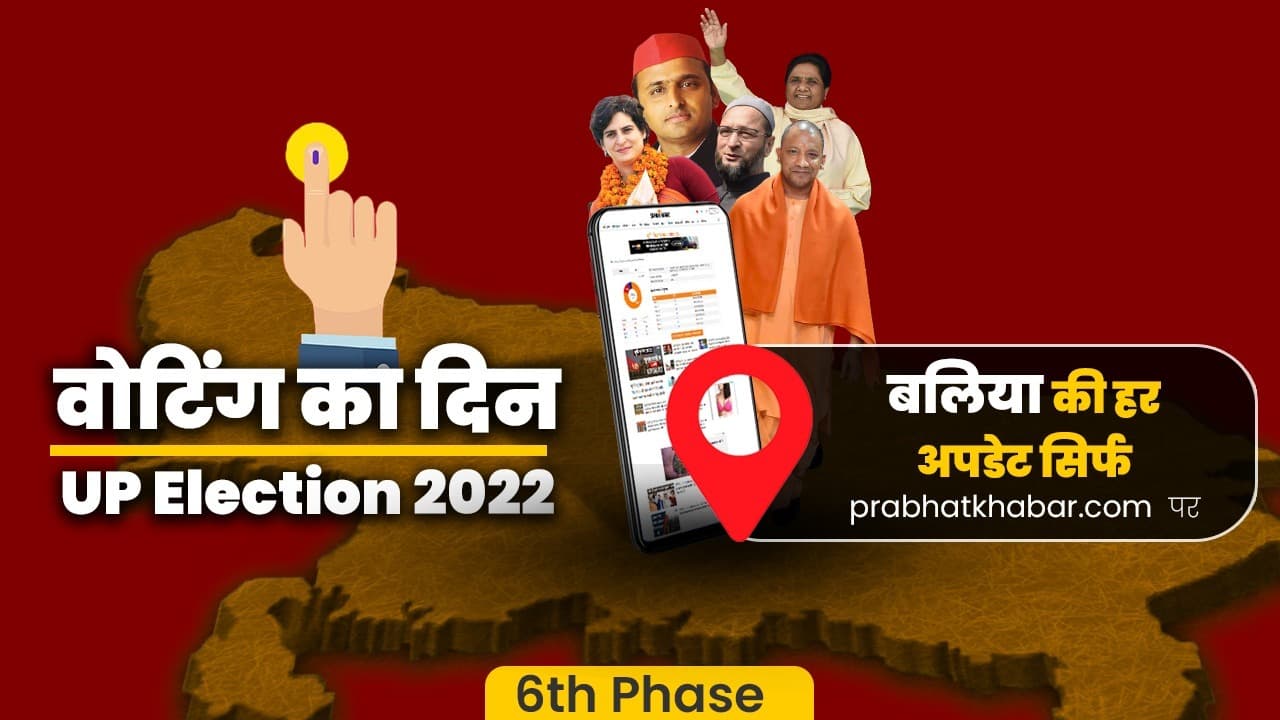 Ballia Vidhan Sabha Chunav 2022: बलिया में जमकर पड़े वोट, शाम पांच बजे तक 51.81 प्रतिशत हुआ मतदान